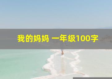 我的妈妈 一年级100字